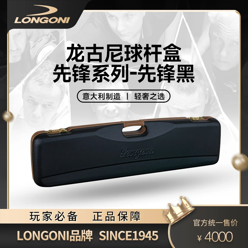 LONGONI先锋系列先锋黑一体专业长度杆盒中式手工专业杆盒
