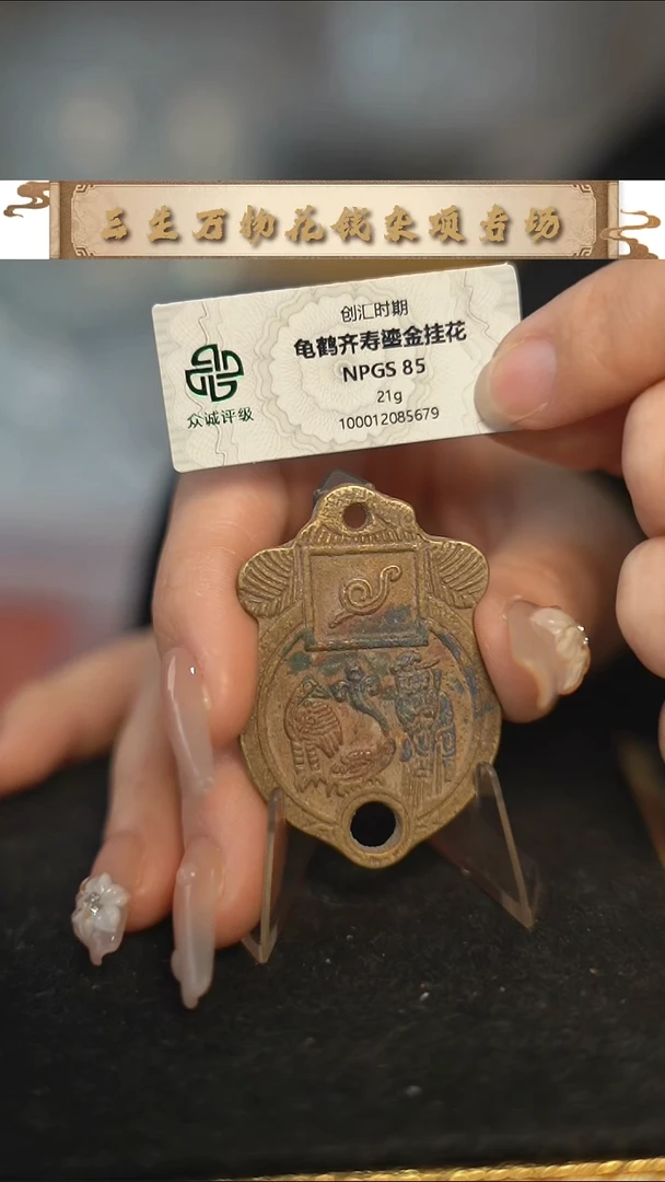 编号1171鎏金龟鹤齐寿花钱（配脖挂）