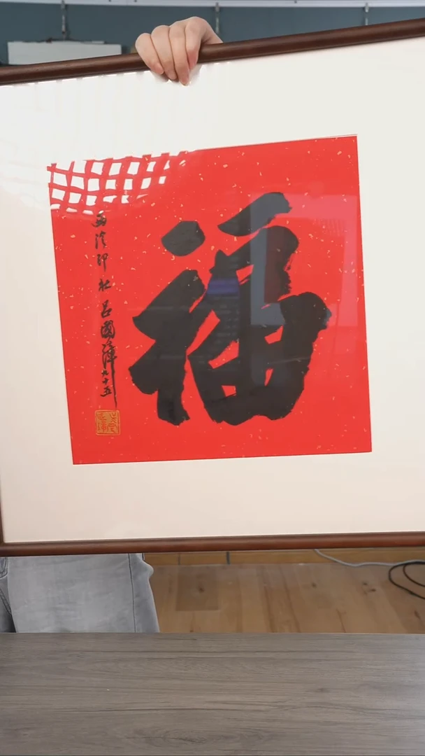 书法吕gz老师 福字 带框