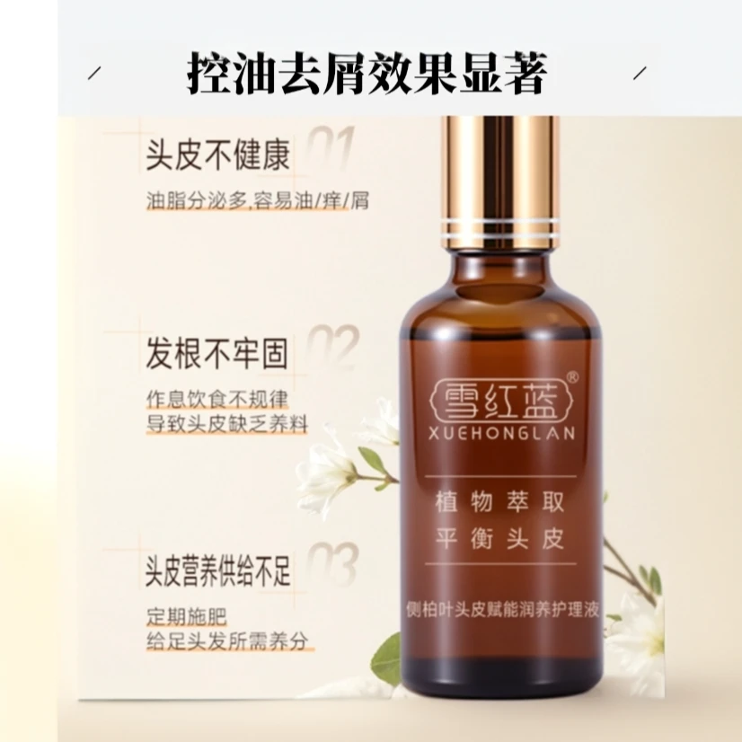 雪红蓝侧柏叶头皮赋能润养护理液去屑止痒深层清洁