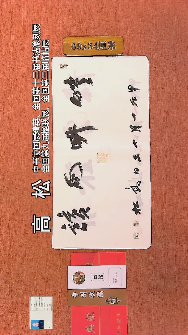 【闪购商品】书法153     高松老师书法作品