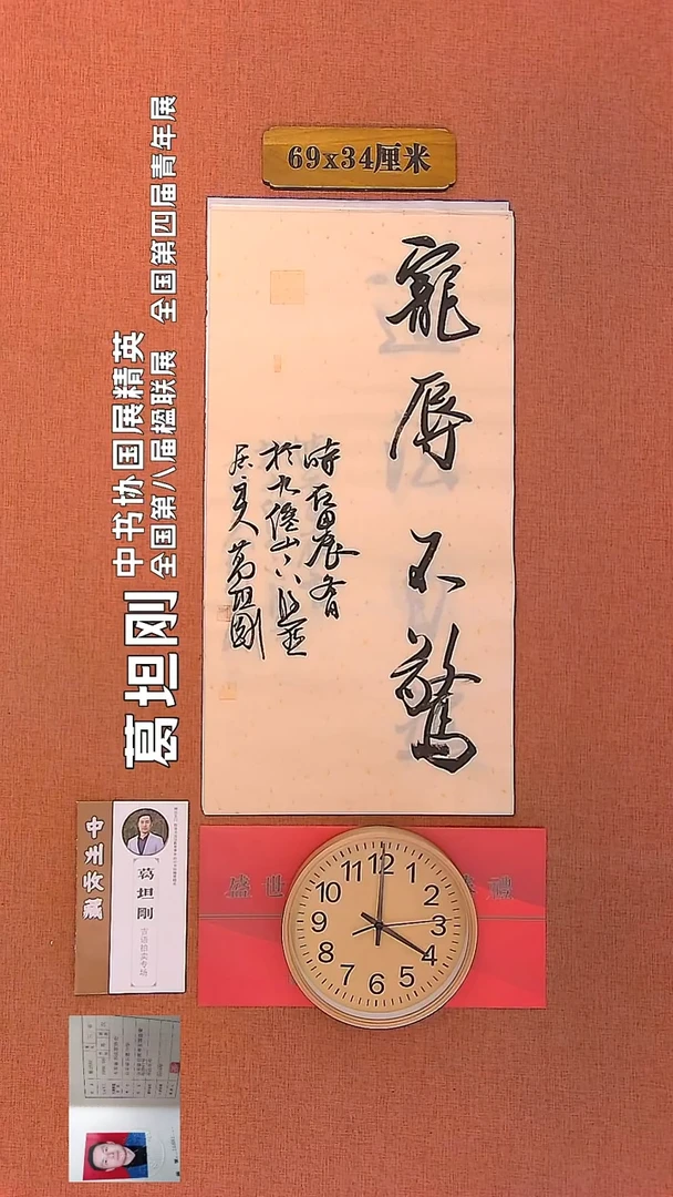 【闪购商品】书法244         葛坦刚书法作品