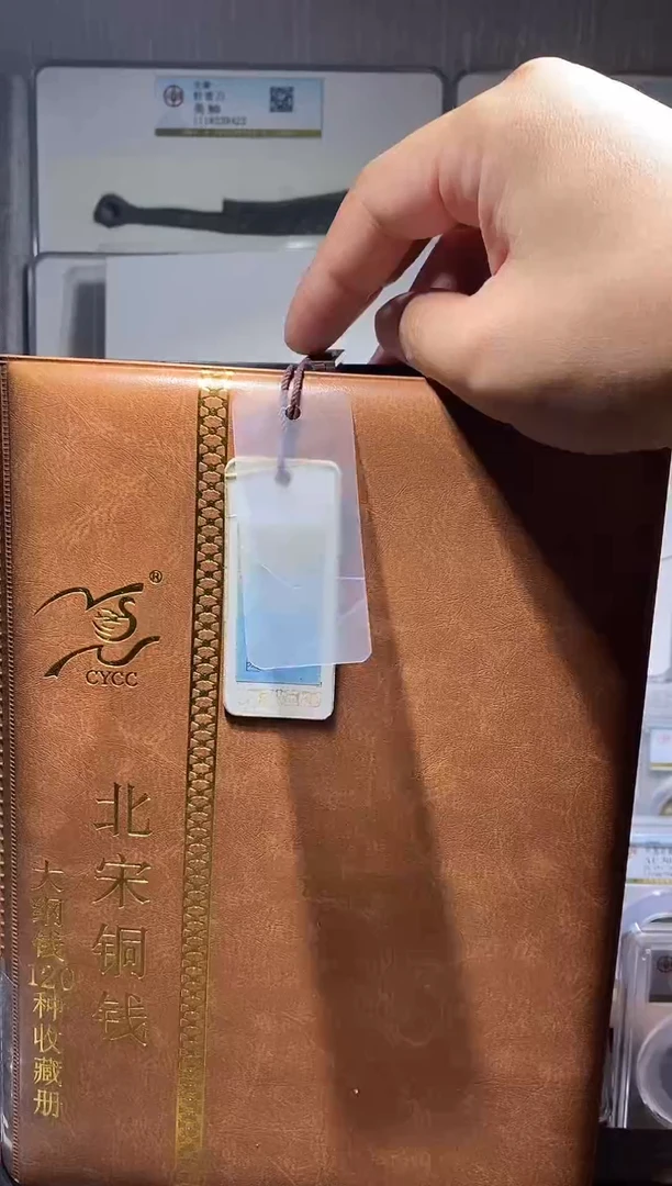 金雅藏北宋120枚铜钱测