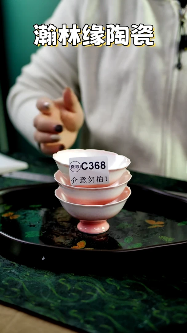 瀚林缘陶瓷&&&微瑕3个套组C368