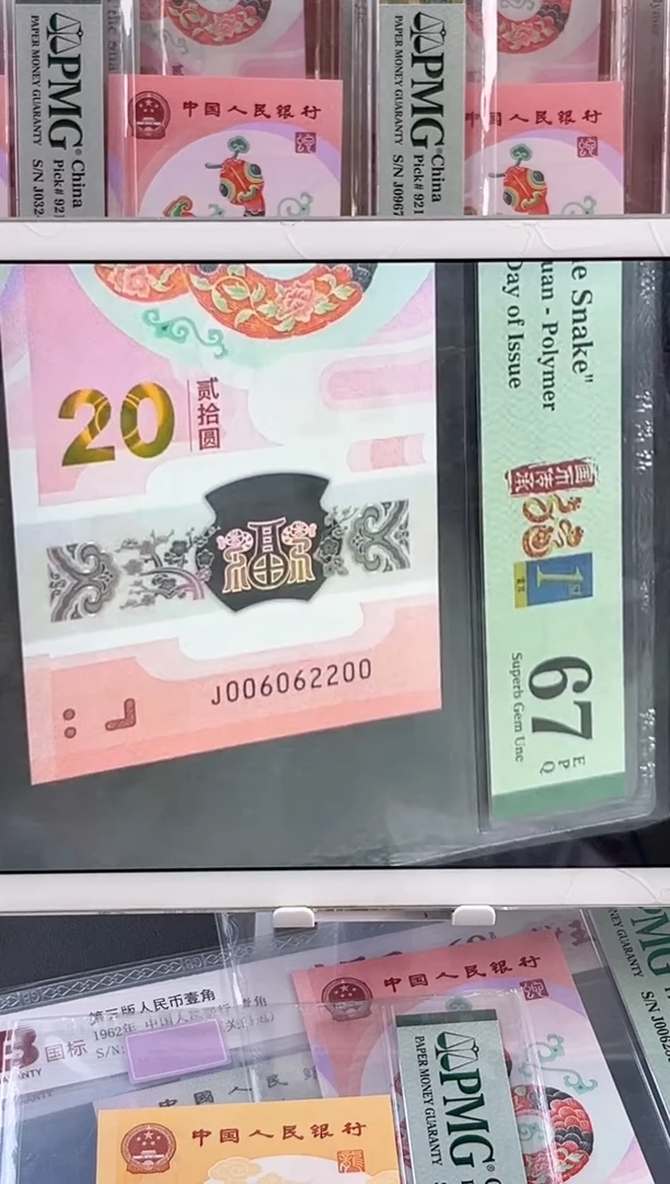 塑料蛇钞 67分 J006062200全偶026组合