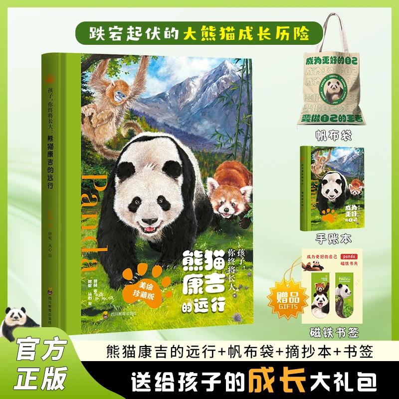 熊猫康吉的远行（组合装）--给孩子的生日礼、毕业礼、成人礼