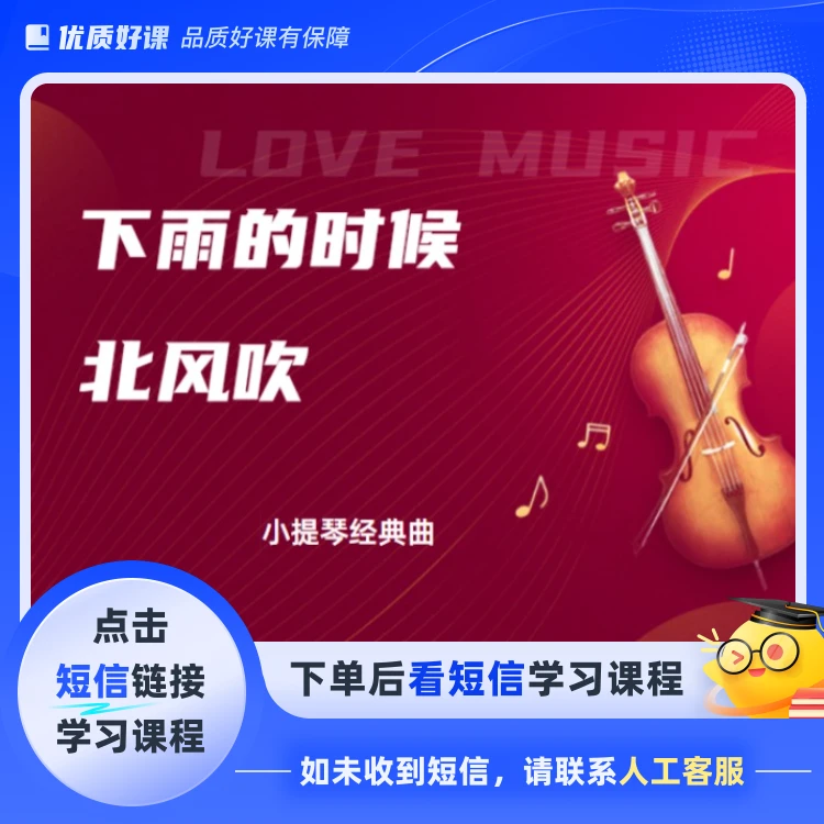 小提琴经典曲示范(点击短信链接学习课程)