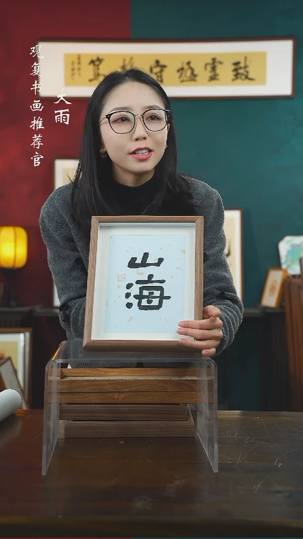 【闪购商品】书法童志华-山海-10寸小摆台作品