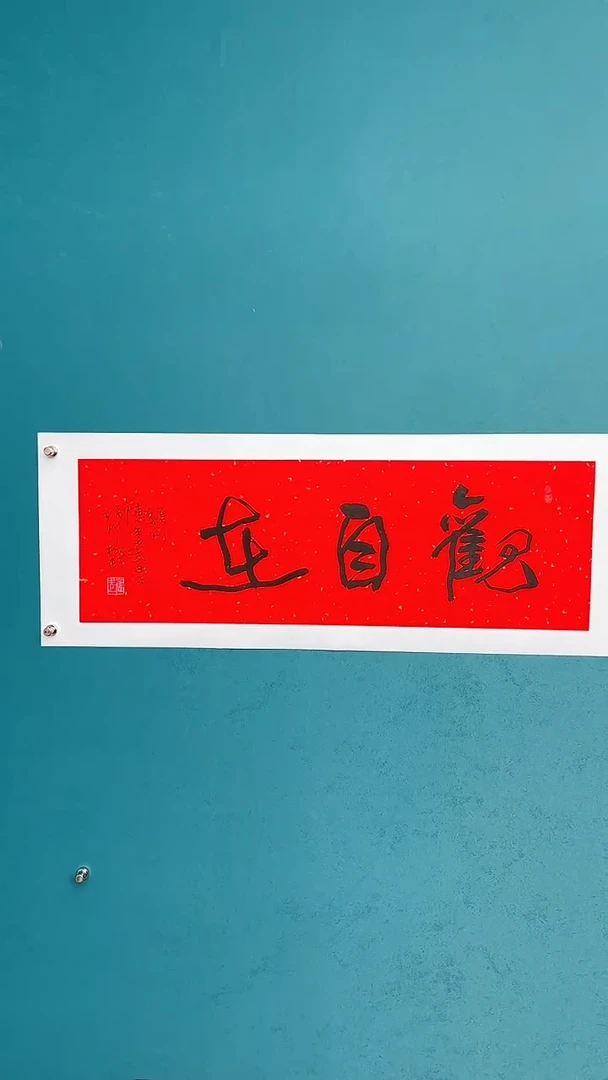 【闪购商品】陈老师传统艺术年画观自在