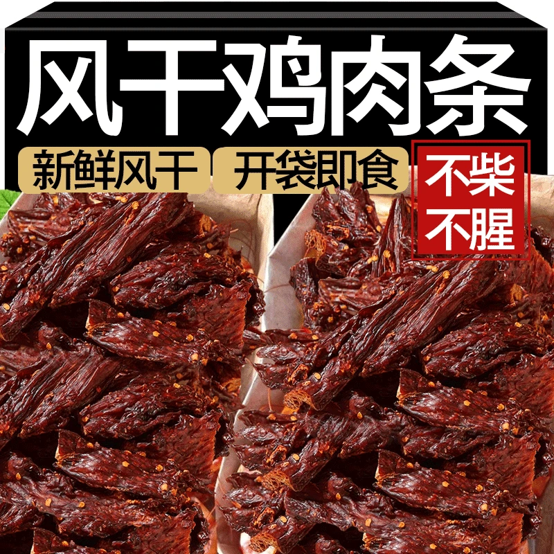 风干鸡肉干鸡胸肉条解馋食品零食开袋即食拥抱传统风味