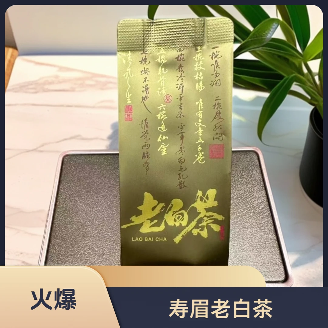 2020年寿眉老白茶（品鉴装）
