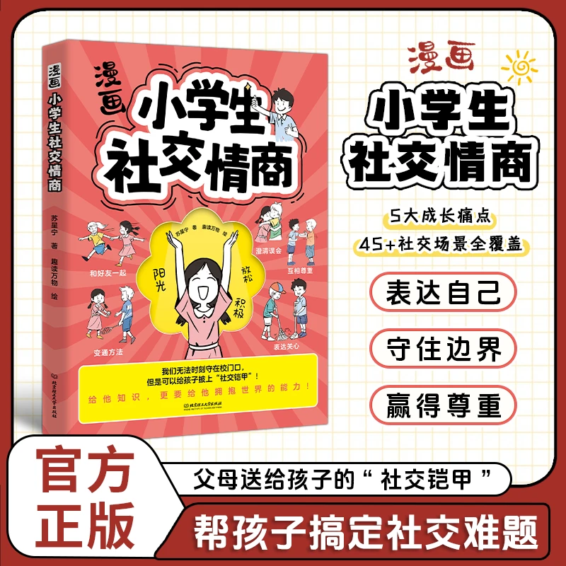 漫画社交情商 培养孩子社交力高情商处世之道表达沟通能力