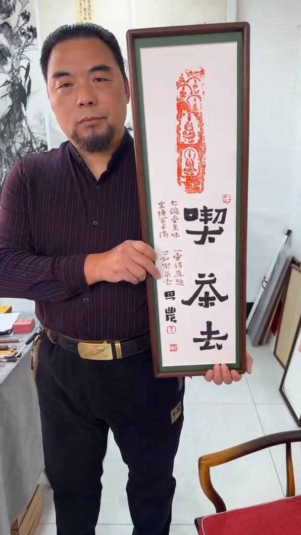 书法思农老师精品手写作品 吃茶去 22*72拓片（千fo岩1）带框