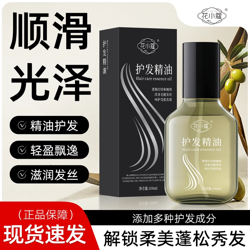 【护发精油】清爽不粘腻免洗柔顺护理亮泽改善干枯毛躁留香呵护秀发