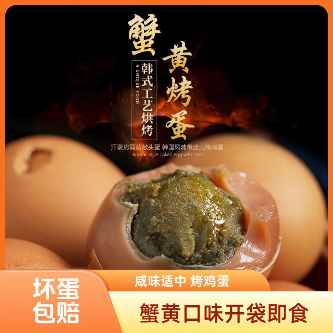 【福利】【憨老尚】蟹黄五香味麻酱烤鸡蛋 咸淡适中 开袋即食
