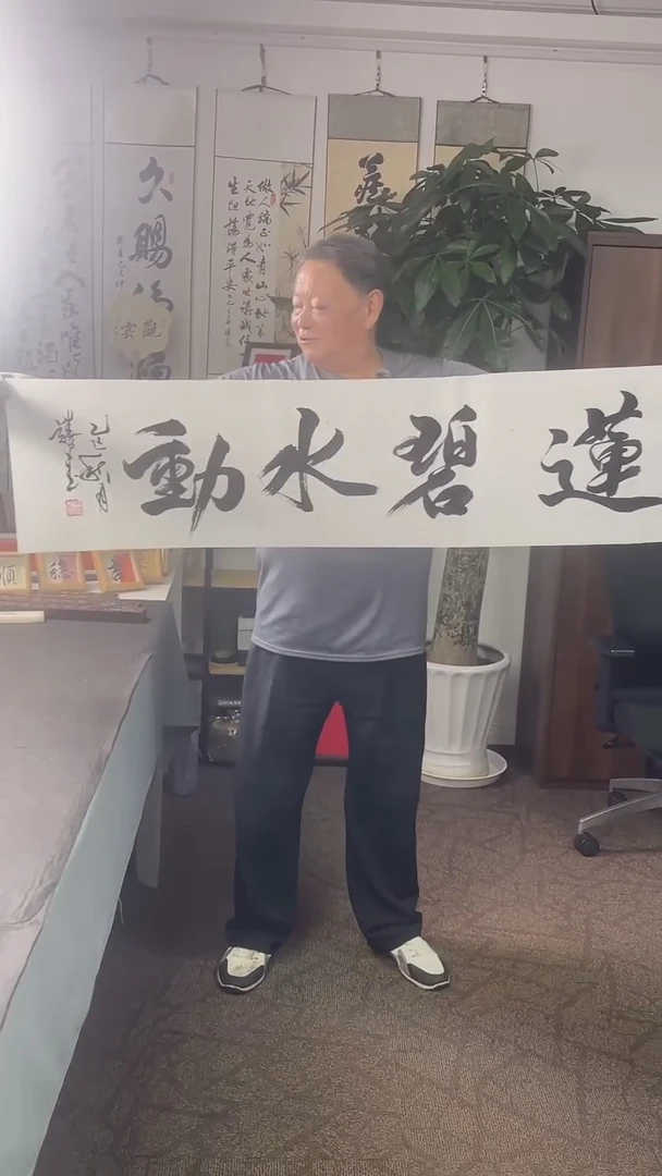 书法喜叔直播间手书《莲碧水动》9.9包邮