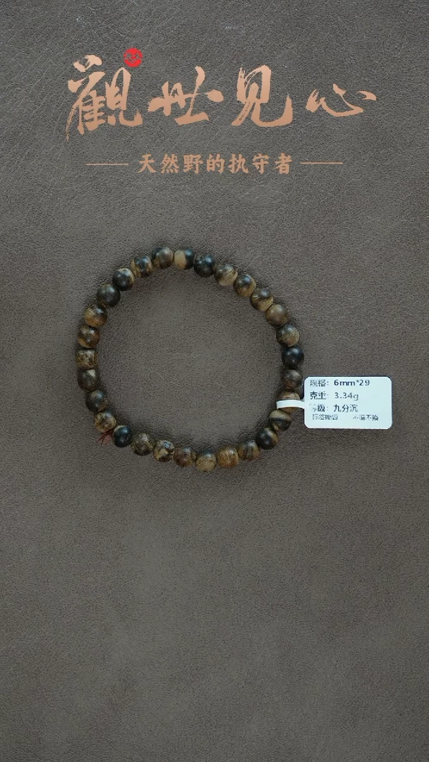 手串沉香正区达拉干九分沉  6mm*29  3.34g