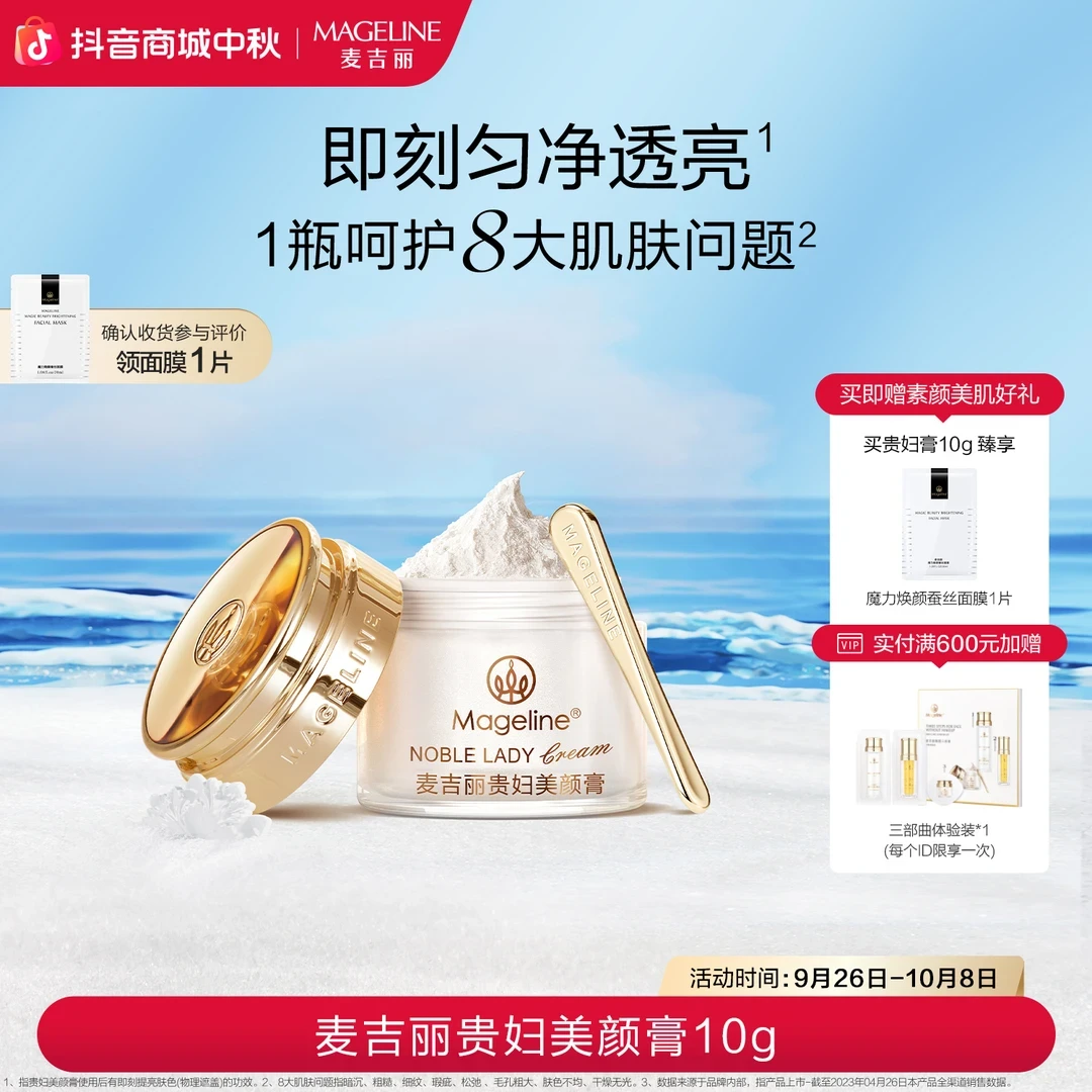 麦吉丽贵妇美颜膏10g贵妇膏