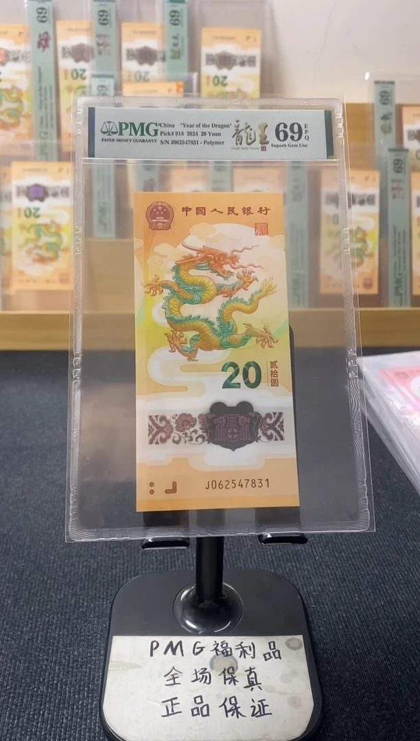 塑料龙钞PMG 69分  J-062547831