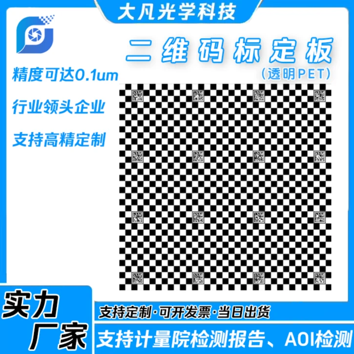 大凡兼容海康二型菲林光学标定板棋盘格二维码标靶高精度高分辨率