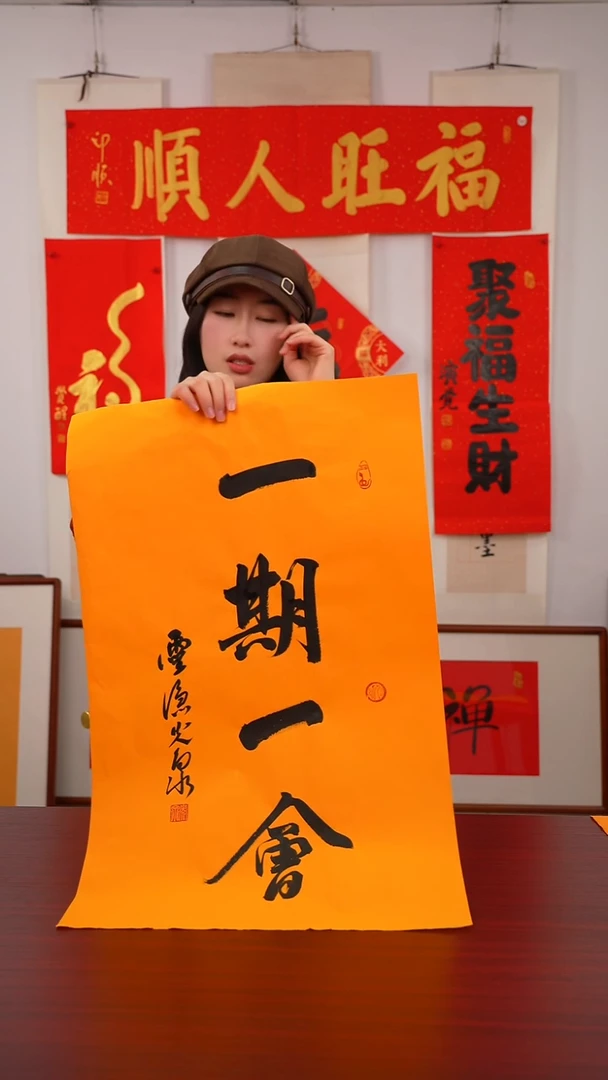 书法呼**命《一期一会》