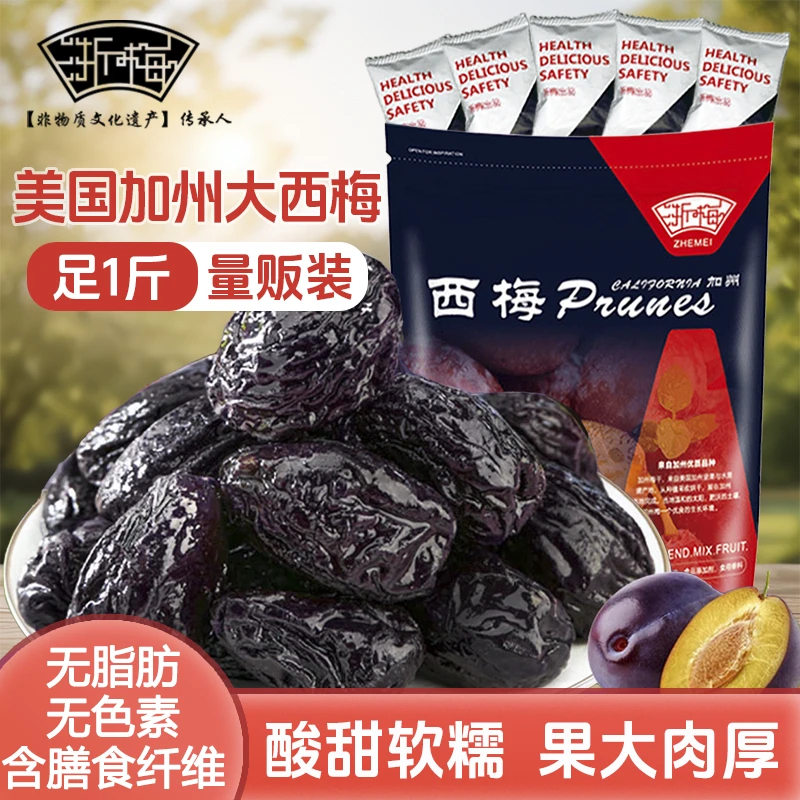 【非遗技艺】浙梅加州大西梅干500g酸甜美味休闲蜜饯解馋小零食BD