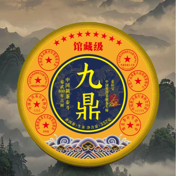 【九鼎】 易武800年古树  357g 生茶