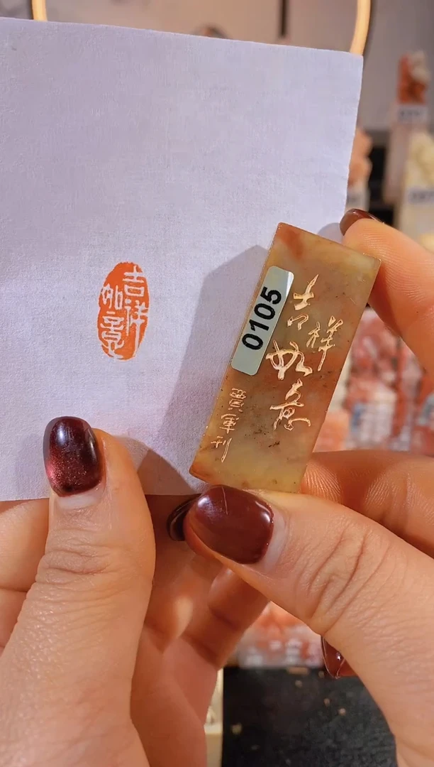 【闪购商品】老挝石印石吉祥如意2*1有库存-0105