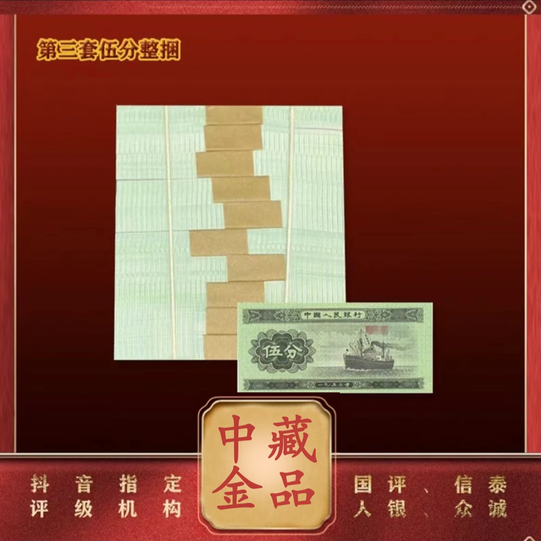 【茂贞】第二版退市钞 伍分轮船整捆