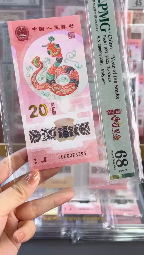 塑料蛇钞 68分 J000073296