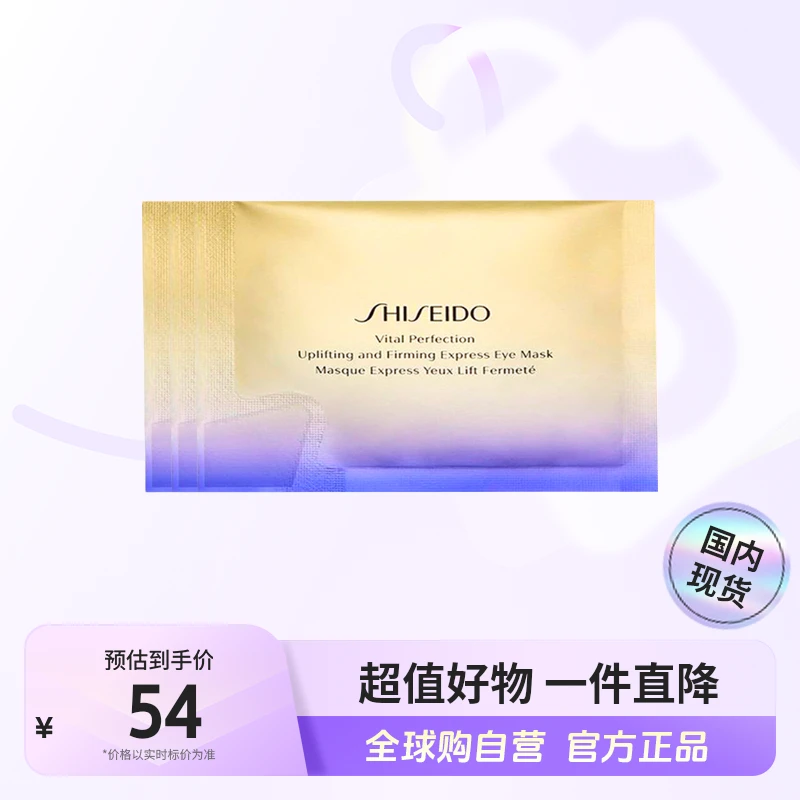 【国内现货】SHISEIDO资生堂正品 悦薇智感紧塑焕白眼膜2片x3袋【h】
