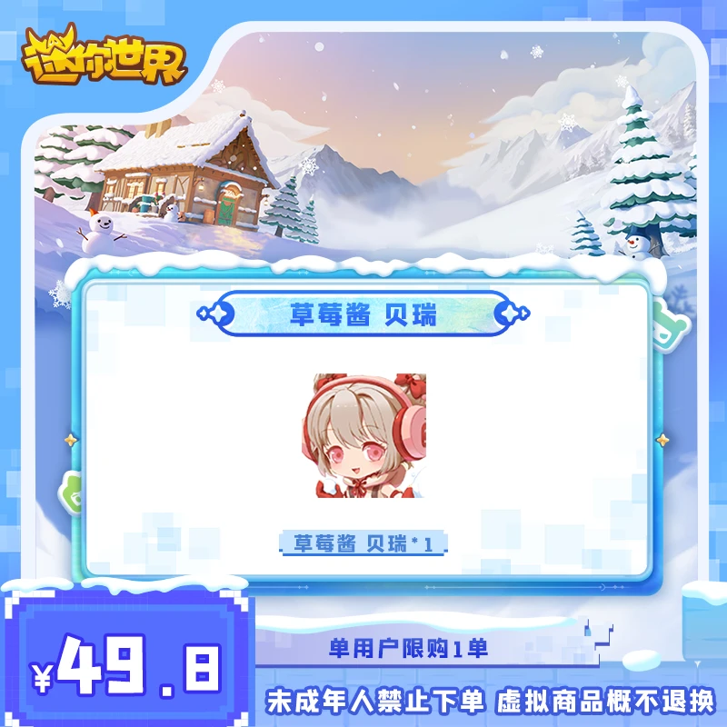 草莓酱 贝瑞 返场 【迷你世界】官方直充