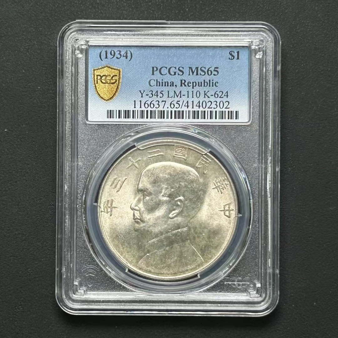PCGS 孙像二十三年船洋  MS65  41402302  Q