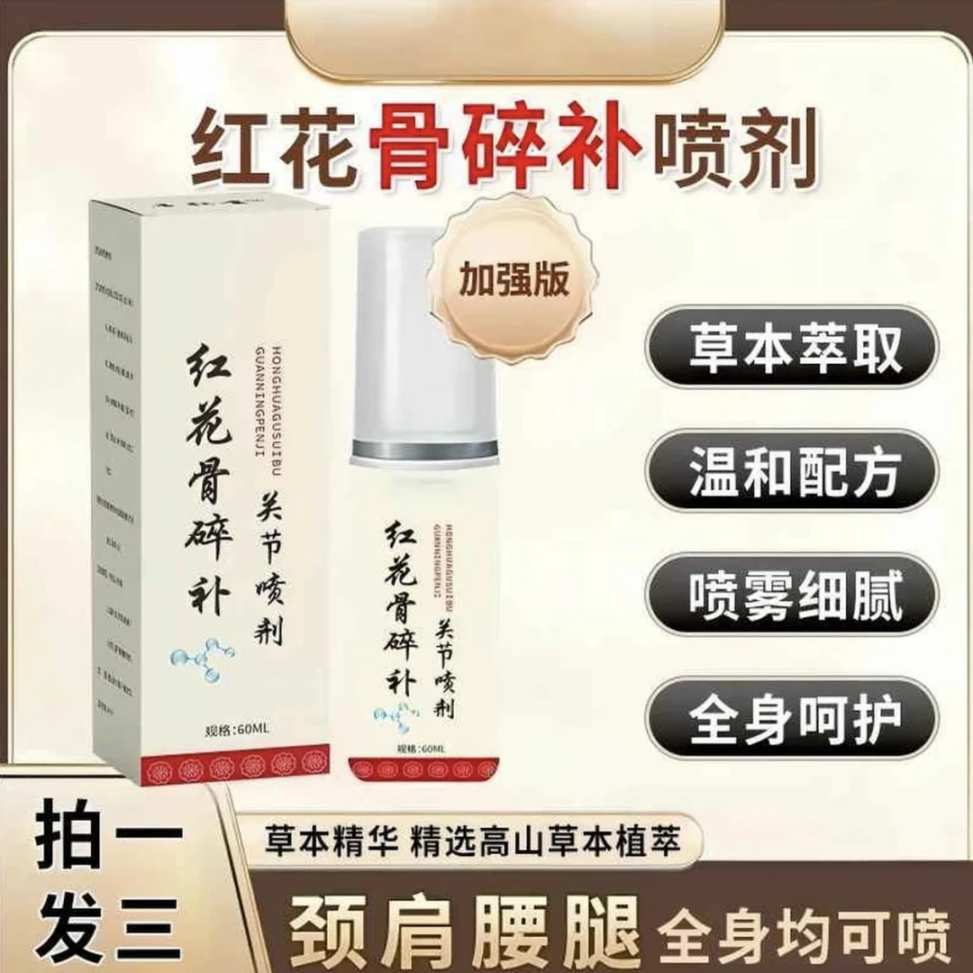 【拍一发三】肩颈膝盖草本萃取通用红花骨碎补喷剂全身通用男女通用