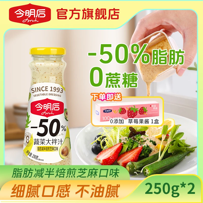 【官旗】今明后0蔗糖沙拉酱汁轻食推荐焙煎芝麻酱汁爽口美味鲜香汁