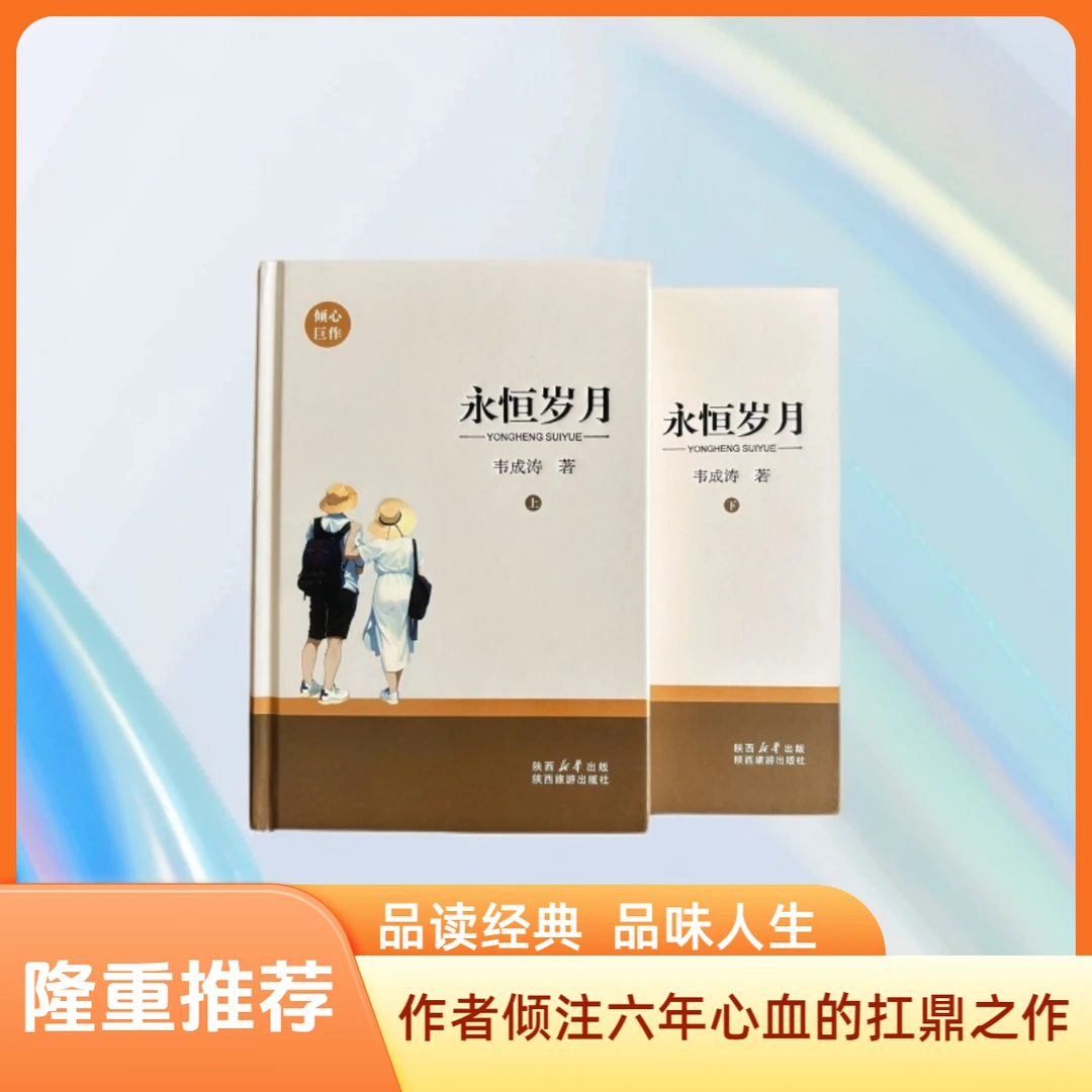 长篇小说《永恒岁月》上下共两册，震撼心灵的巨作，正版精装顺丰包邮