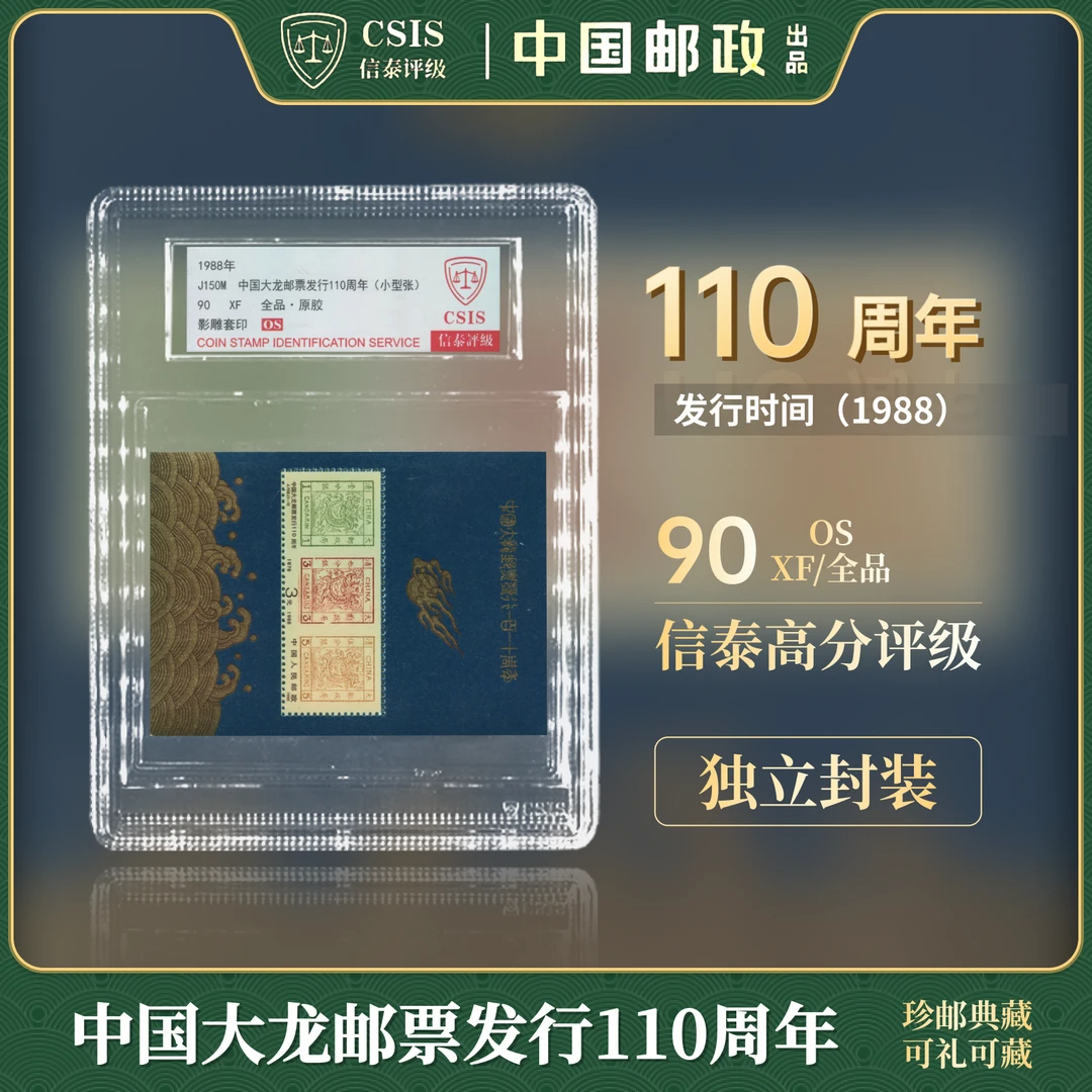 中国邮票 1988年 J150M 中国大龙邮票发行110周年 90OS CSIS