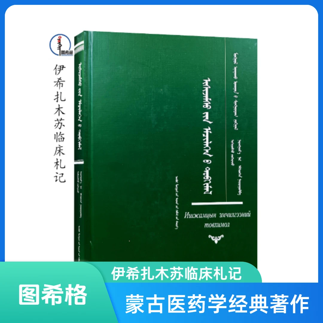 伊希扎木苏临床札记【蒙古医药学经典著作】图希格内蒙古人民出版社