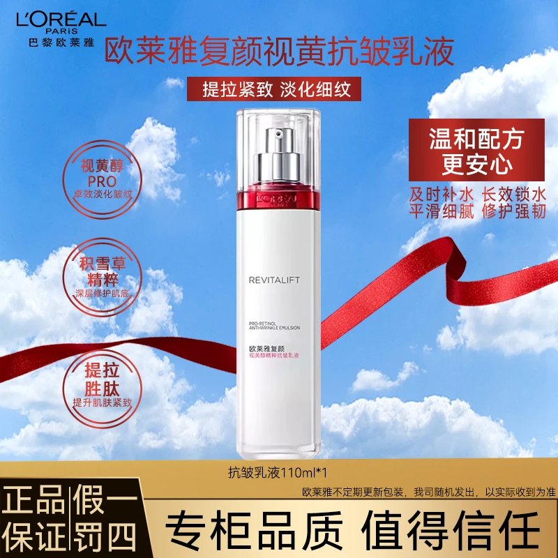 欧莱雅复颜视黄醇清乳抗皱如乳液提拉紧致淡纹提亮保湿护平滑肤品