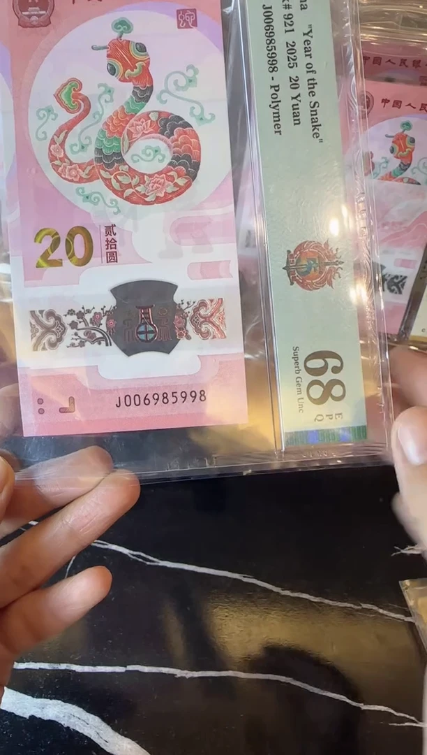 塑料2025 蛇钞 单张  006985998