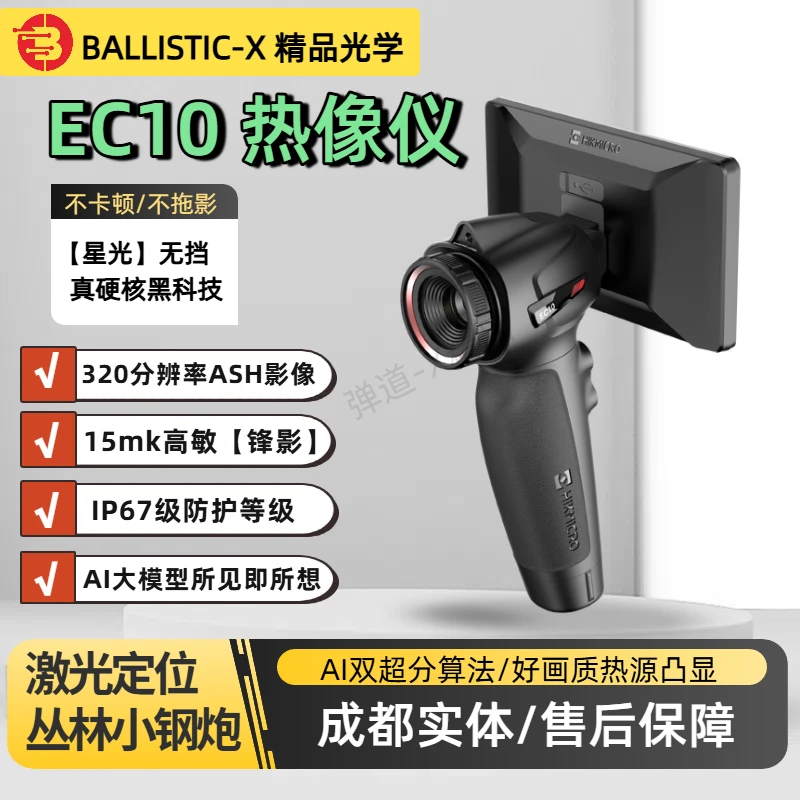海康微影EC10手持热成像仪户外红外夜视仪热像感应搜救仪一体机