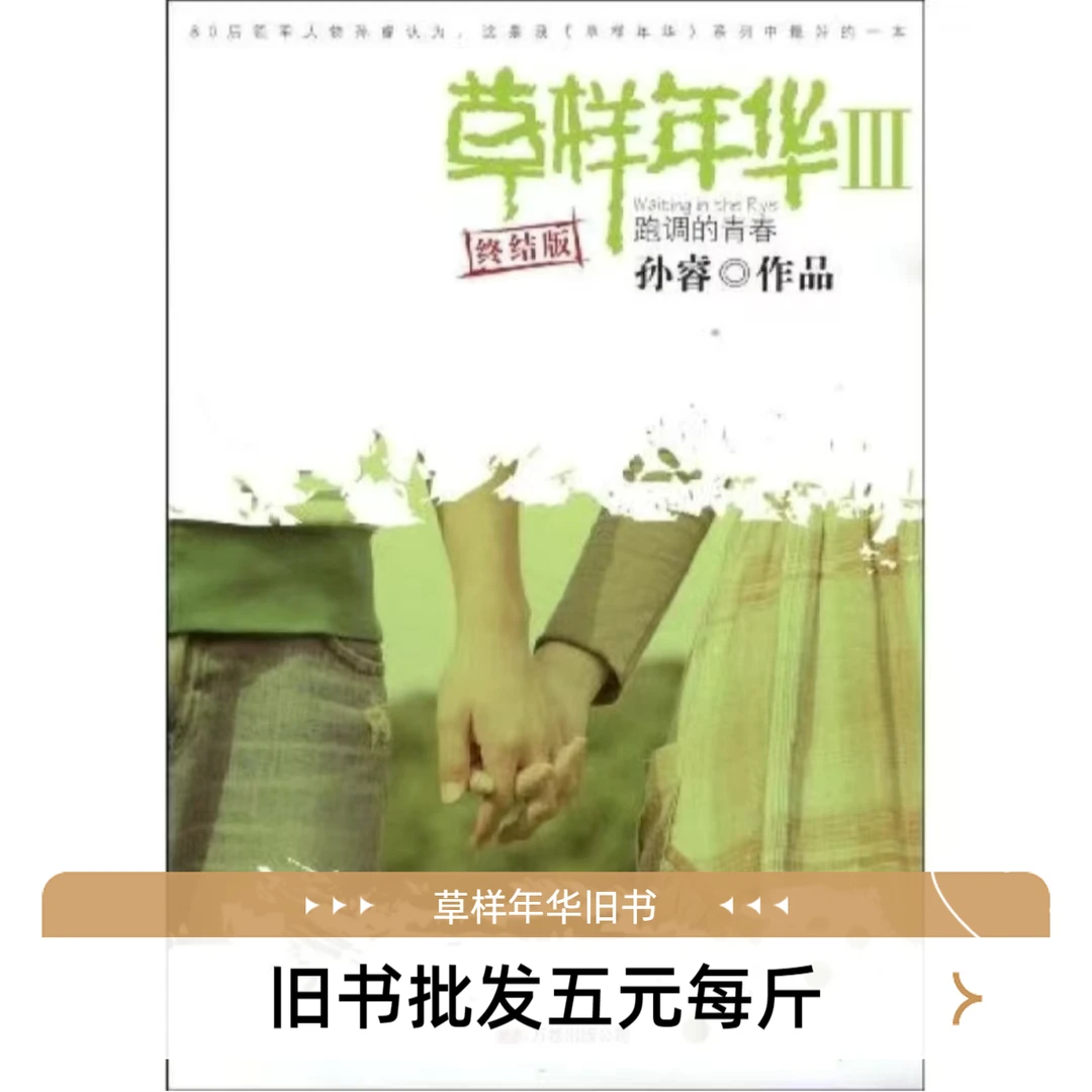 《社科类 》旧书 批发按斤卖 文学  小说  草样年华