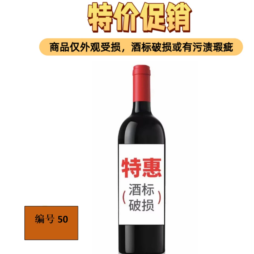 进口葡萄酒葡萄酒50/瑕疵品/破标/介意者慎拍！