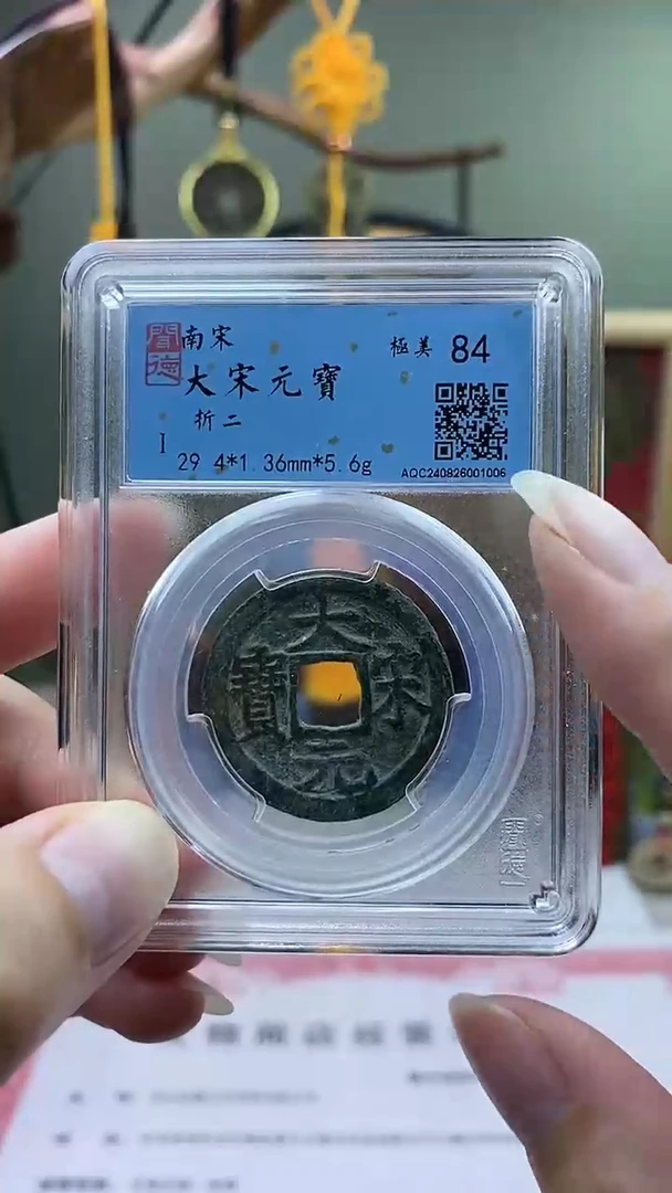 【闪购商品】铜大宋元宝折二背三盒子币破盒不退不换