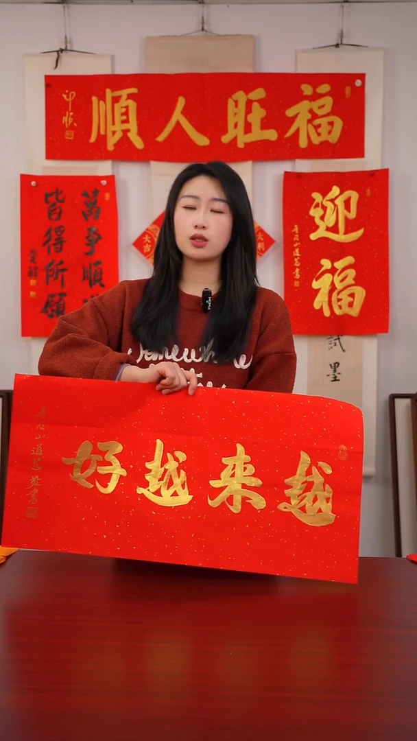 书法稚***心《迎    福》