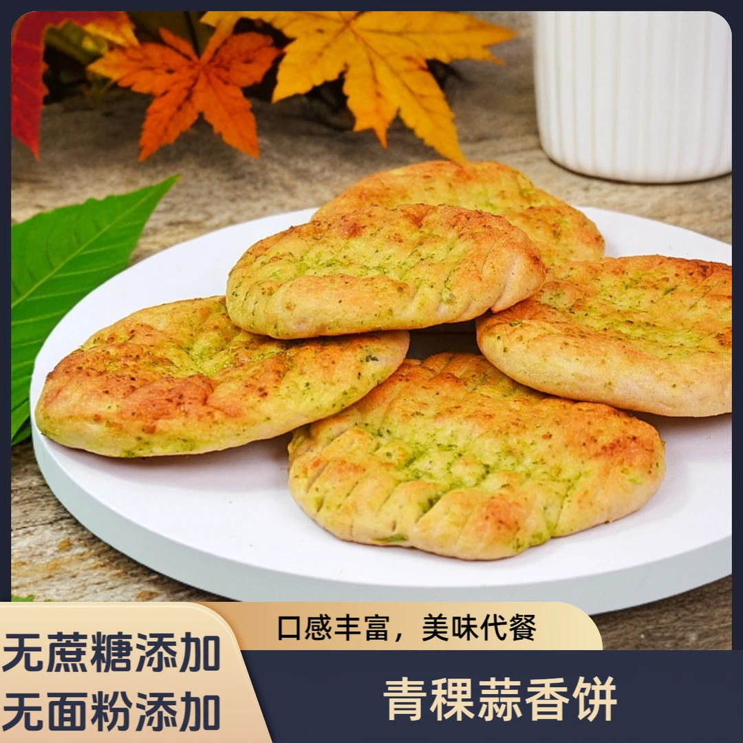 青稞蒜香饼代餐饱腹无蔗糖添加无面粉添加食品唐友可吃咸口烤饼