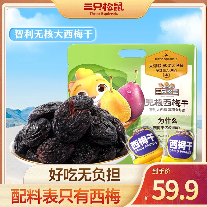 【三只松鼠无核智利大西梅500g】肉厚酸甜健康孕妇休闲果干蜜饯lp