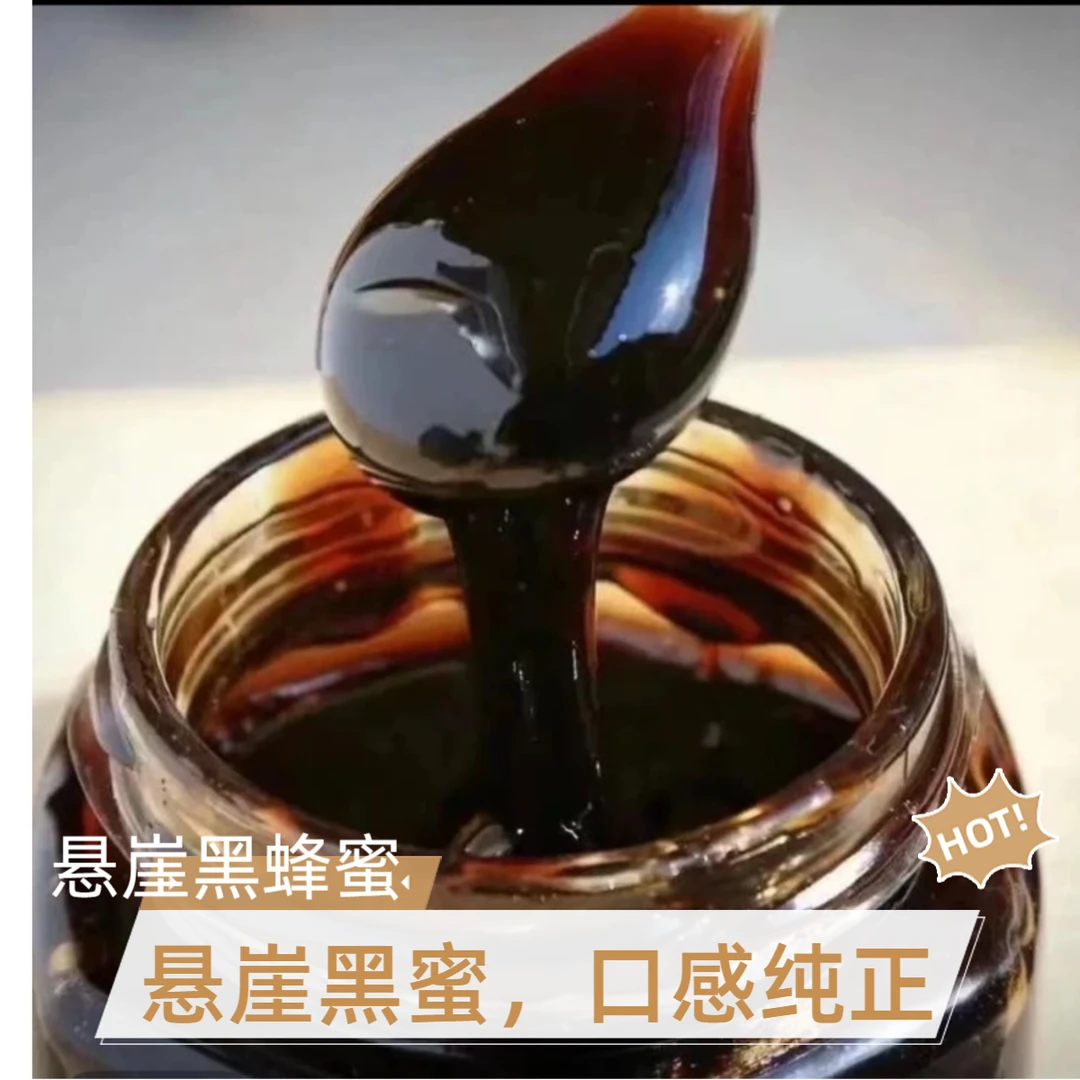 悬崖黑蜂蜜，深山野蜂蜜  ，原产地直发