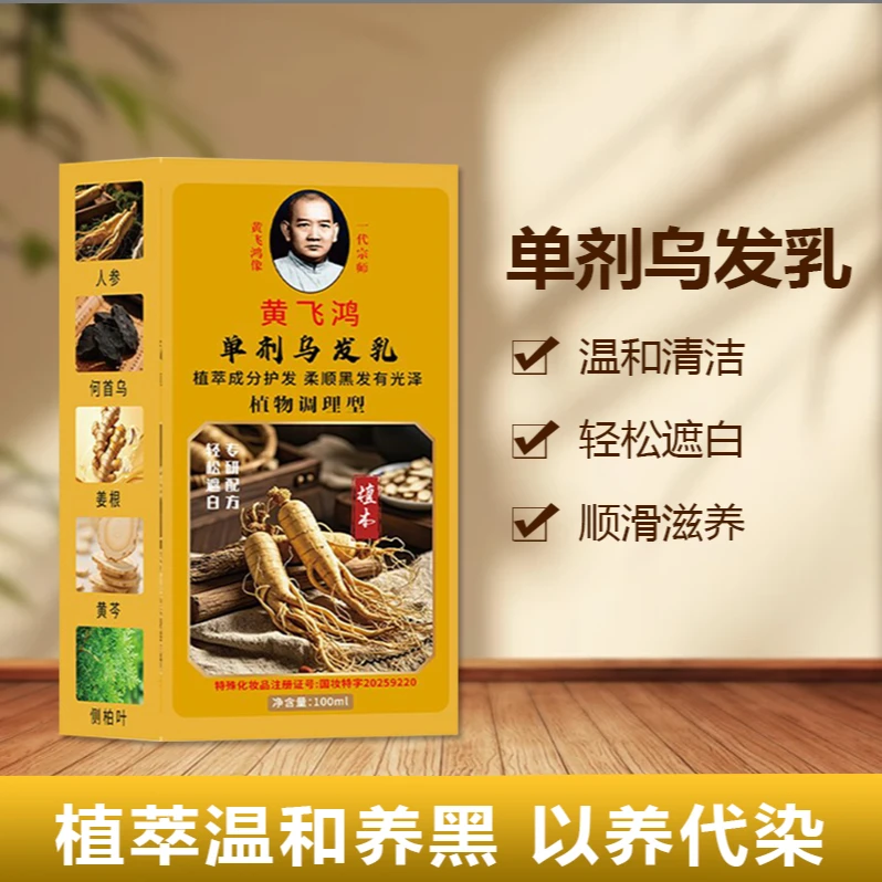盖白优选黄飞鸿单剂乌发乳自然黑免洗黑色无氨