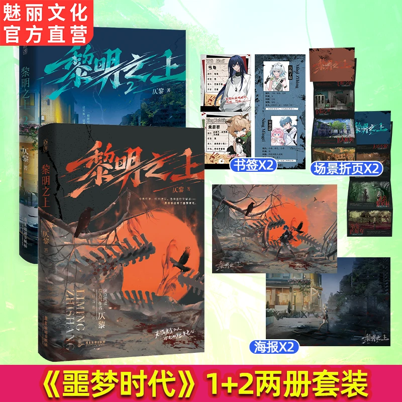 正版黎明之上套装原名噩梦时代仄黎著末日恐怖热血群像长篇小说